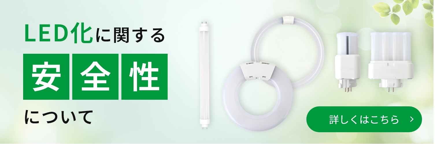 LED化の安全性について