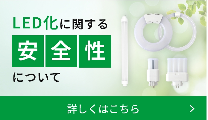 LED化の安全性について