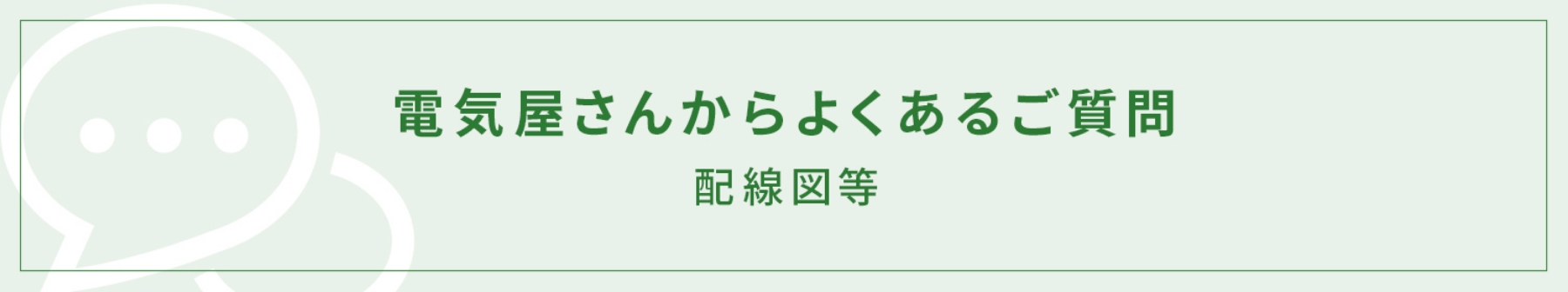 電気屋さんからよくあるご質問