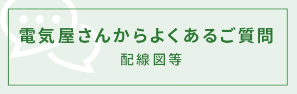 電気屋さんからよくあるご質問