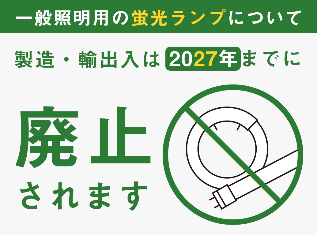 LED蛍光灯廃止