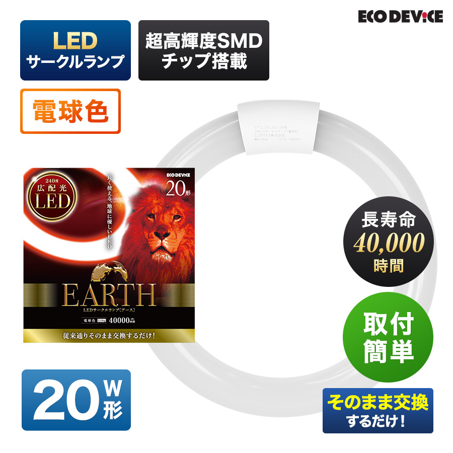 Eeeeマーケット（Produced by Eco Device） / 20形 電球色 LEDサークル